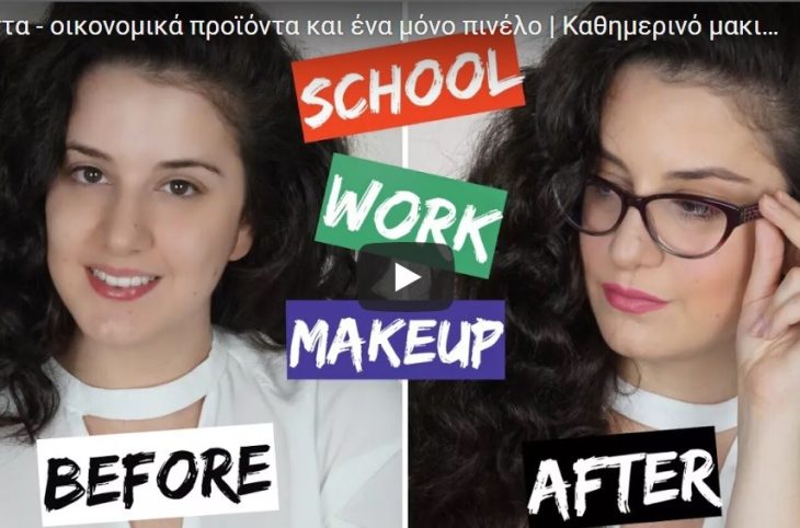 9 Tips για Καθημερινό μακιγιάζ με οικονομικά προϊόντα! (VIDEO) - LadiesWorld.gr