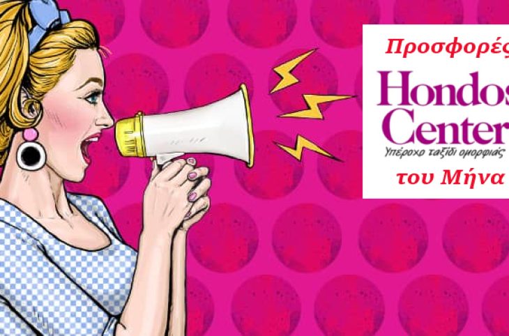 Hondos Center Προσφορές - Μάρτιος 2019 - LadiesWorld.gr